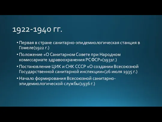 1922-1940 гг. Первая в стране санитарно-эпидемиологическая станция в Гомеле(1922 г.) Положение