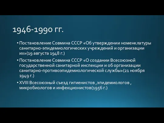 1946-1990 гг. Постановление Совмина СССР «Об утверждении номенклатуры санитарно-эпидемиологических учреждений и