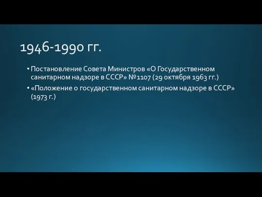 1946-1990 гг. Постановление Совета Министров «О Государственном санитарном надзоре в СССР»