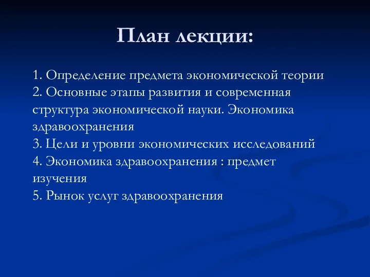 План лекции: 1. Определение предмета экономической теории 2. Основные этапы развития