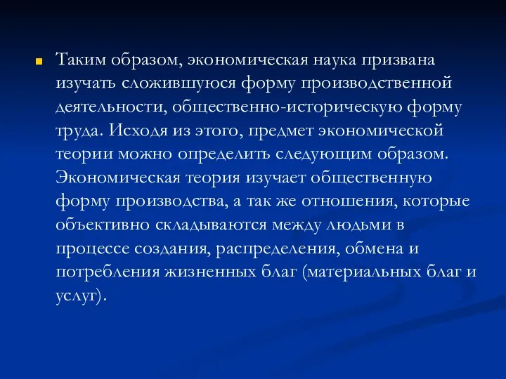 Таким образом, экономическая наука призвана изучать сложившуюся форму производственной деятельности, общественно-историческую