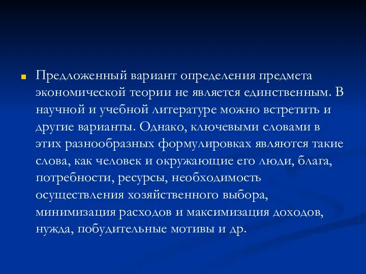 Предложенный вариант определения предмета экономической теории не является единственным. В научной