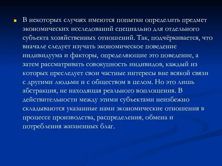 В некоторых случаях имеются попытки определить предмет экономических исследований специально для