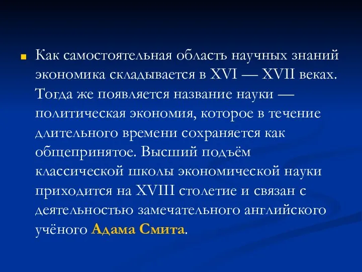 Как самостоятельная область научных знаний экономика складывается в ХVI — ХVII