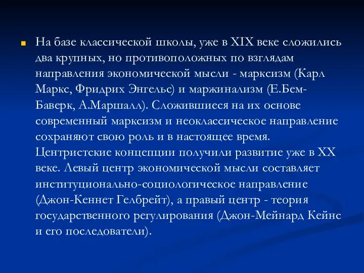 На базе классической школы, уже в XIX веке сложились два крупных,