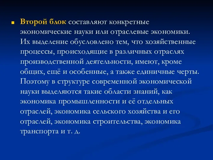 Второй блок составляют конкретные экономические науки или отраслевые экономики. Их выделение