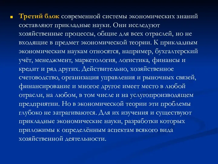 Третий блок современной системы экономических знаний составляют прикладные науки. Они исследуют