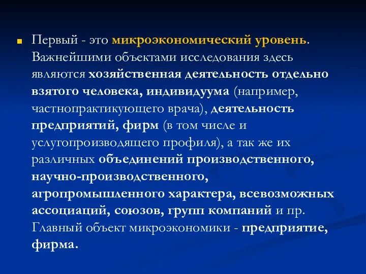 Первый - это микроэкономический уровень. Важнейшими объектами исследования здесь являются хозяйственная