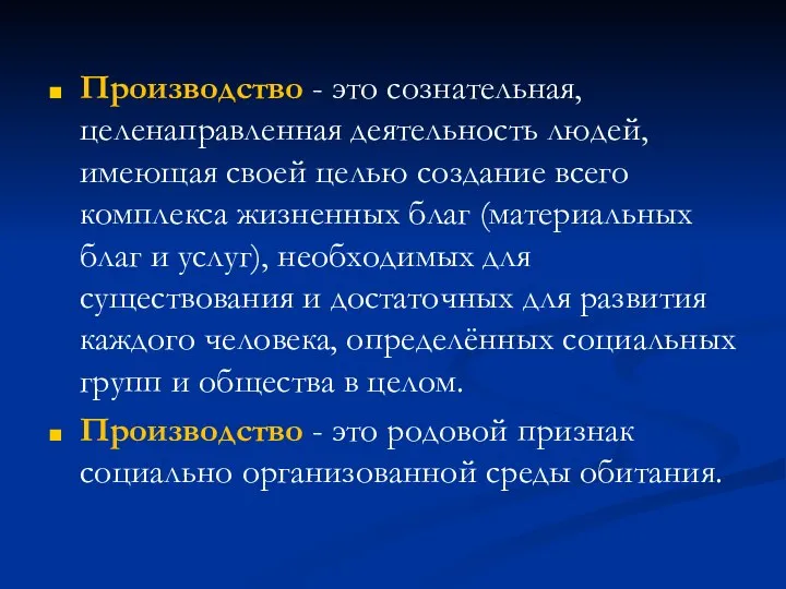 Производство - это сознательная, целенаправленная деятельность людей, имеющая своей целью создание