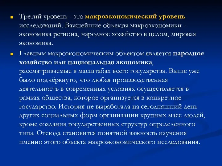 Третий уровень - это макроэкономический уровень исследований. Важнейшие объекты макроэкономики -