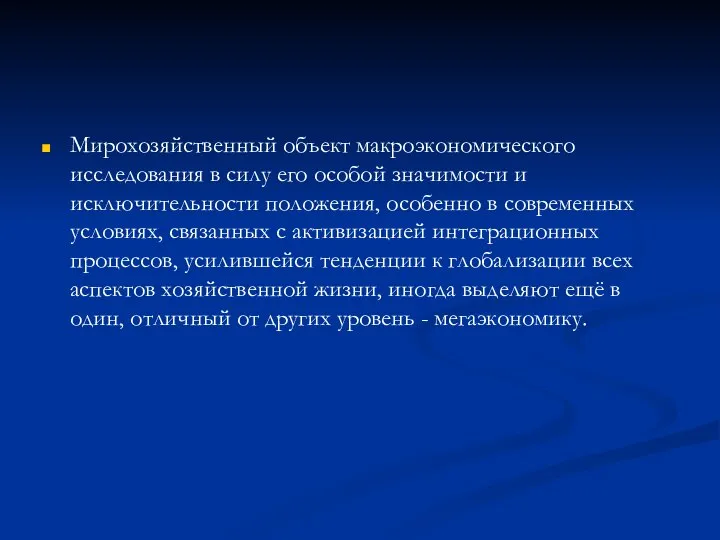 Мирохозяйственный объект макроэкономического исследования в силу его особой значимости и исключительности