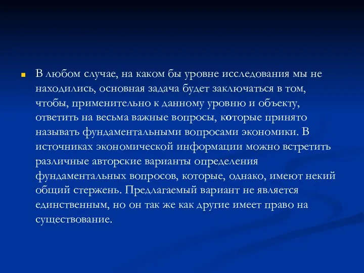 В любом случае, на каком бы уровне исследования мы не находились,