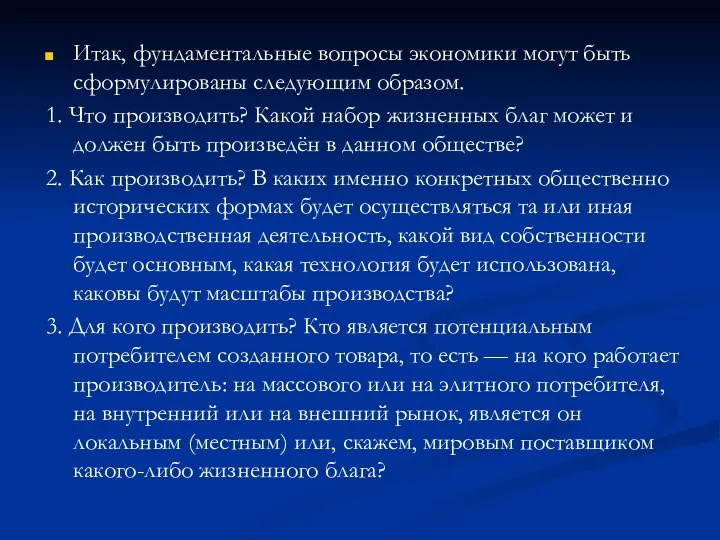 Итак, фундаментальные вопросы экономики могут быть сформулированы следующим образом. 1. Что