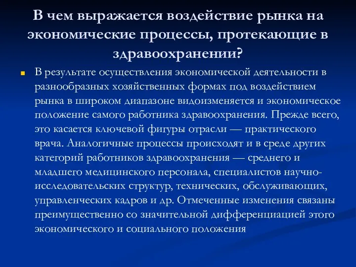 В чем выражается воздействие рынка на экономические процессы, протекающие в здравоохранении?