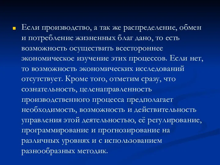 Если производство, а так же распределение, обмен и потребление жизненных благ