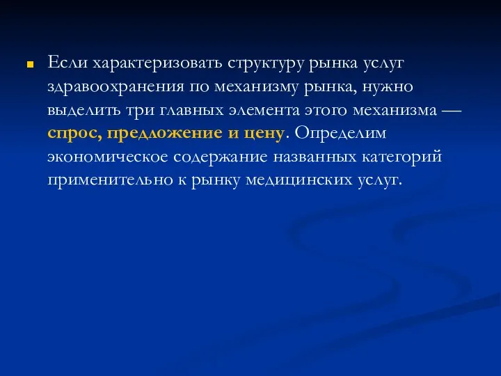 Если характеризовать структуру рынка услуг здравоохранения по механизму рынка, нужно выделить