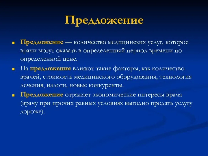 Предложение Предложение — количество медицинских услуг, которое врачи могут оказать в