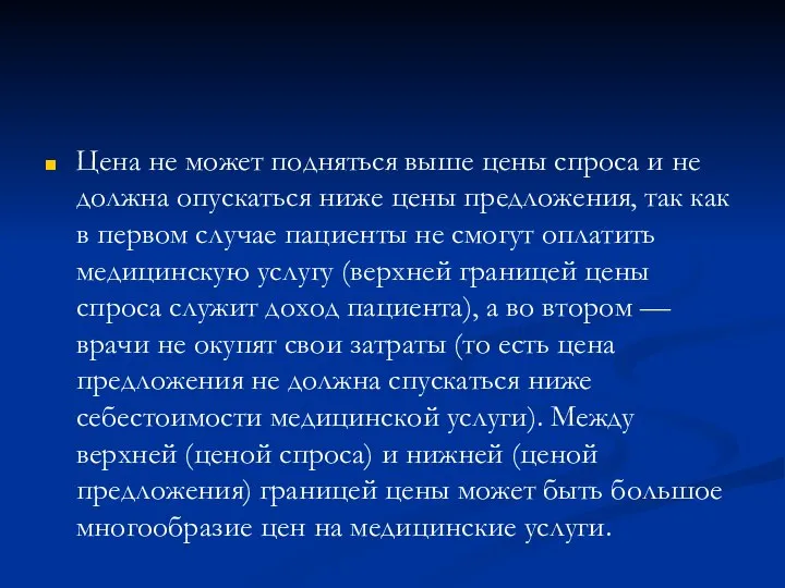 Цена не может подняться выше цены спроса и не должна опускаться