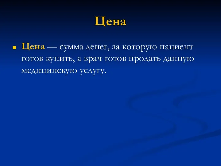 Цена Цена — сумма денег, за которую пациент готов купить, а