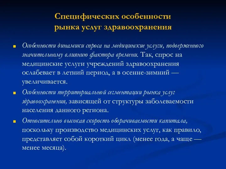 Специфических особенности рынка услуг здравоохранения Особенности динамики спроса на медицинские услуги,