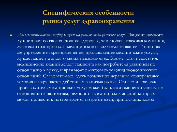 Асимметричность информации на рынке медицинских услуг. Пациент намного лучше знает со