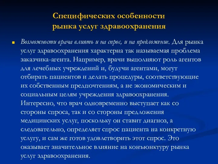 Возможности врача влиять и на спрос, и на предложение. Для рынка