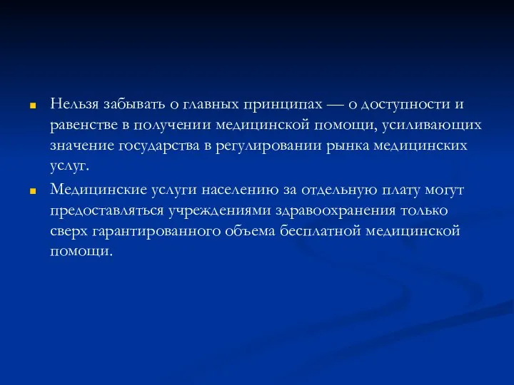 Нельзя забывать о главных принципах — о доступности и равенстве в