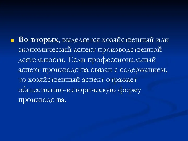 Во-вторых, выделяется хозяйственный или экономический аспект производственной деятельности. Если профессиональный аспект