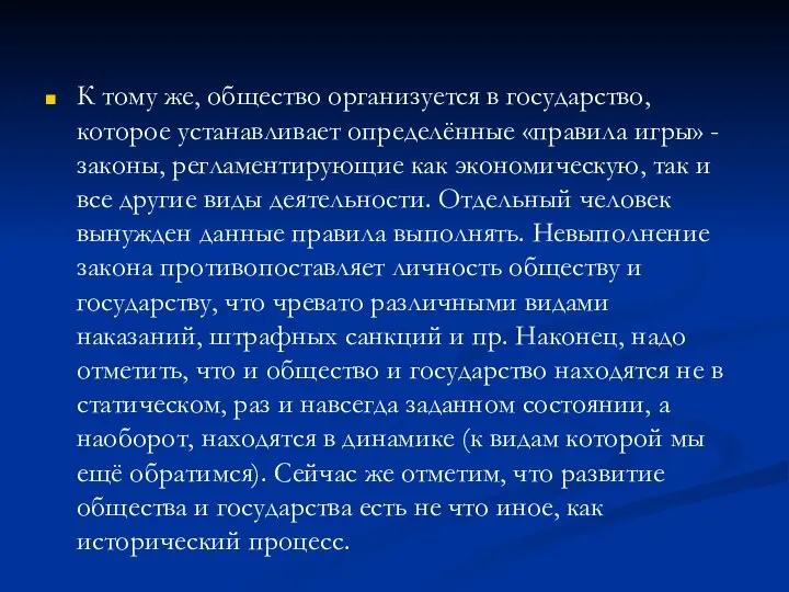 К тому же, общество организуется в государство, которое устанавливает определённые «правила