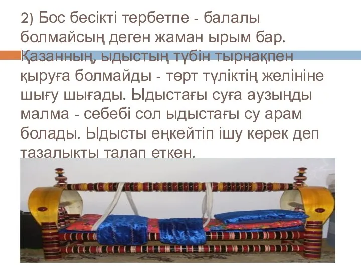 2) Бос бесікті тербетпе - балалы болмайсың деген жаман ырым бар.