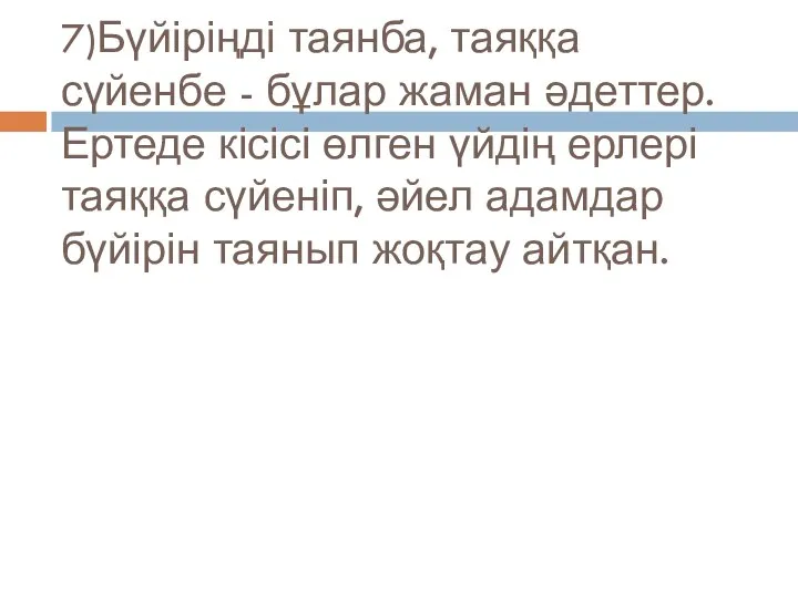 7)Бүйіріңді таянба, таяққа сүйенбе - бұлар жаман әдеттер. Ертеде кісісі өлген