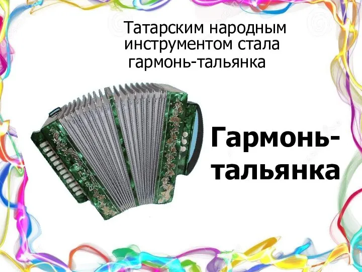 Татарским народным инструментом стала гармонь-тальянка Гармонь-тальянка