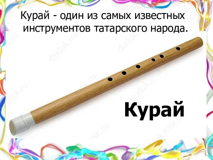 Курай - один из самых известных инструментов татарского народа. Курай