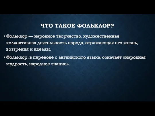 ЧТО ТАКОЕ ФОЛЬКЛОР? Фольклор — народное творчество, художественная коллективная деятельность народа,