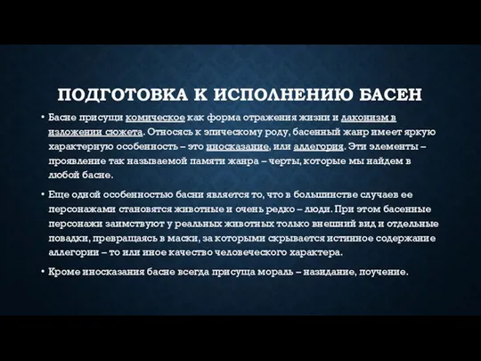 ПОДГОТОВКА К ИСПОЛНЕНИЮ БАСЕН Басне присущи комическое как форма отражения жизни