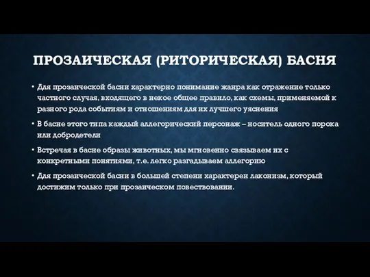 ПРОЗАИЧЕСКАЯ (РИТОРИЧЕСКАЯ) БАСНЯ Для прозаической басни характерно понимание жанра как отражение