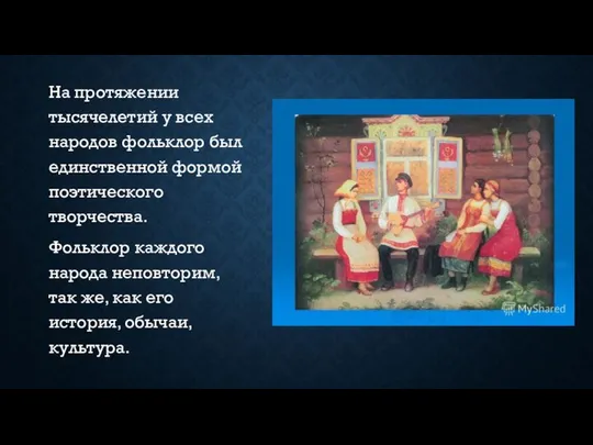 На протяжении тысячелетий у всех народов фольклор был единственной формой поэтического