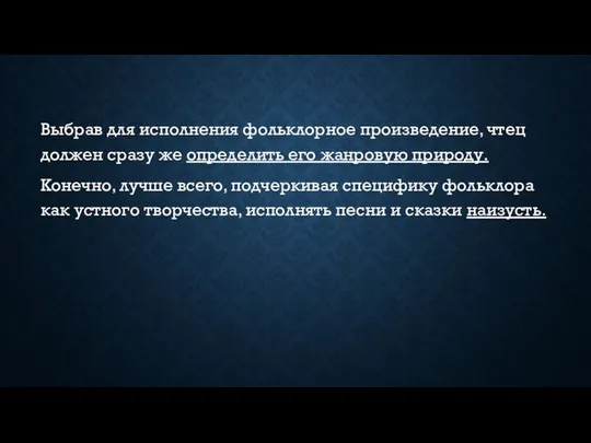 Выбрав для исполнения фольклорное произведение, чтец должен сразу же определить его