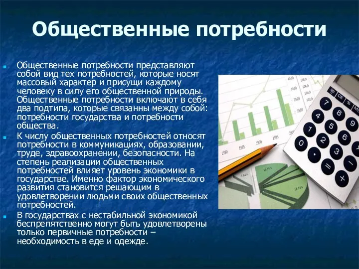 Общественные потребности Общественные потребности представляют собой вид тех потребностей, которые носят