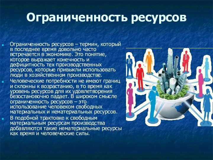 Ограниченность ресурсов Ограниченность ресурсов – термин, который в последнее время довольно