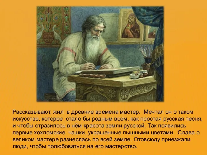 Рассказывают, жил в древние времена мастер. Мечтал он о таком искусстве,