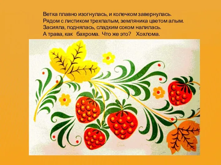 Ветка плавно изогнулась, и колечком завернулась. Рядом с листиком трехпалым, земляника