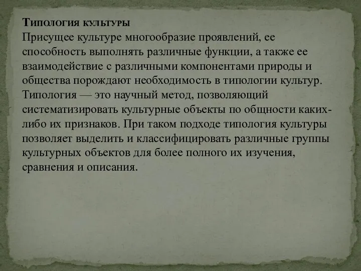 Типология культуры Присущее культуре многообразие проявлений, ее способность выполнять различные функции,