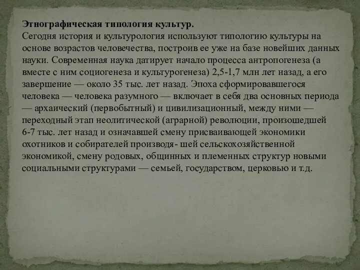 Этнографическая типология культур. Сегодня история и культурология используют типологию культуры на