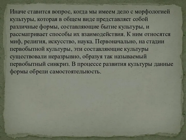 Иначе ставится вопрос, когда мы имеем дело с морфологией культуры, которая