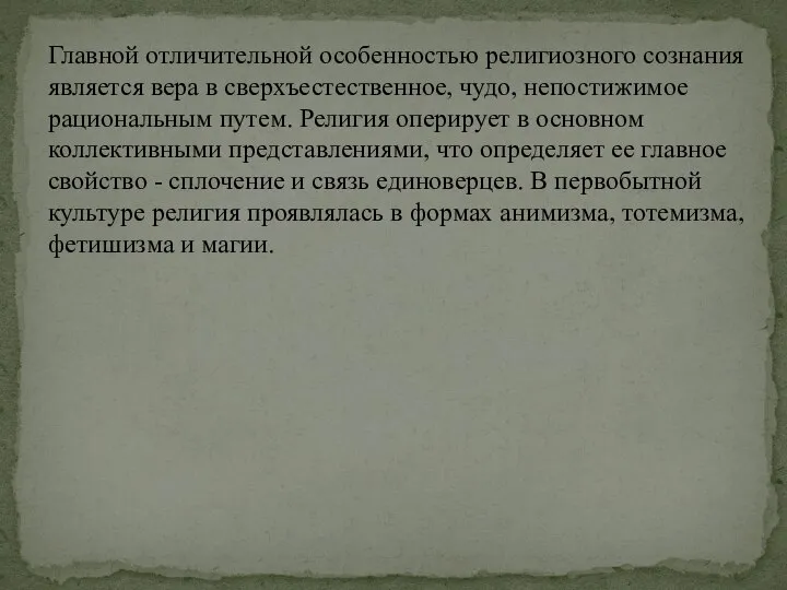 Главной отличительной особенностью религиозного сознания является вера в сверхъестественное, чудо, непостижимое