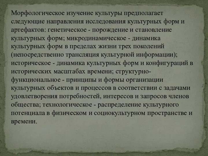 Морфологическое изучение культуры предполагает следующие направления исследования культурных форм и артефактов: