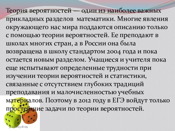 Теория вероятностей — один из наиболее важных прикладных разделов математики. Многие