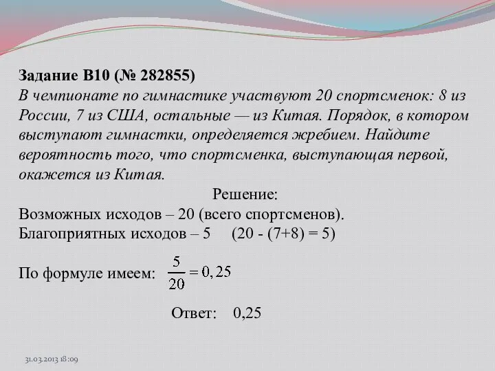 Задание B10 (№ 282855) В чемпионате по гимнастике участвуют 20 спортсменок: