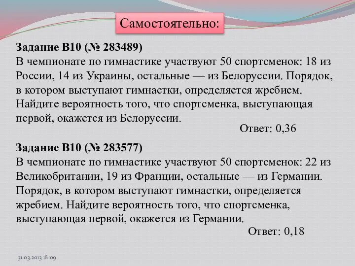 Самостоятельно: Задание B10 (№ 283489) В чемпионате по гимнастике участвуют 50